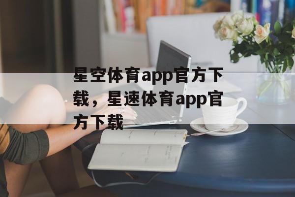 星空体育app官方下载，星速体育app官方下载