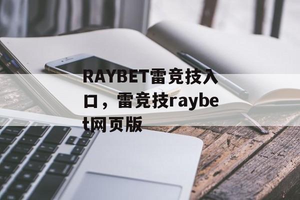 RAYBET雷竞技入口，雷竞技raybet网页版