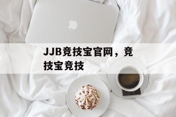 JJB竞技宝官网，竞技宝竞技