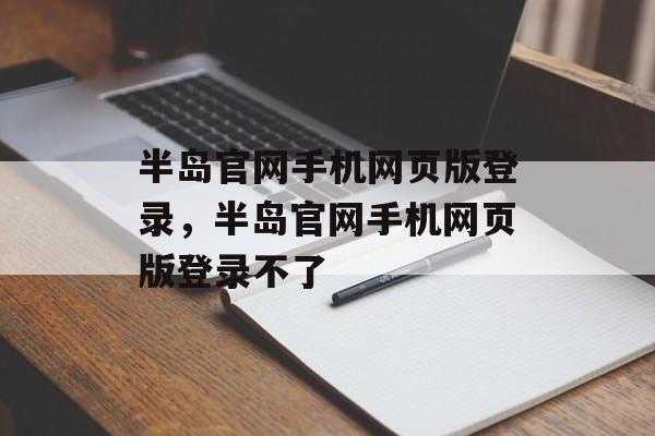 半岛官网手机网页版登录，半岛官网手机网页版登录不了