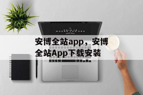 安博全站app，安博全站App下载安装