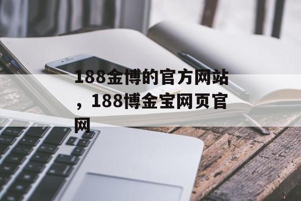 188金博的官方网站，188博金宝网页官网