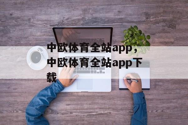 中欧体育全站app，中欧体育全站app下载