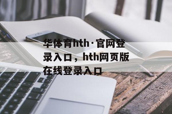 华体育hth·官网登录入口，hth网页版在线登录入口